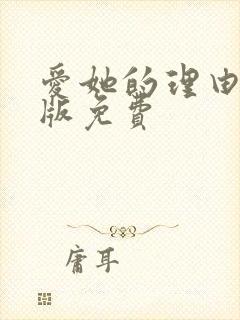 爱她的理由漫画版免费