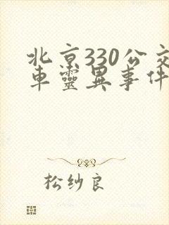 北京330公交车灵异事件全部过程