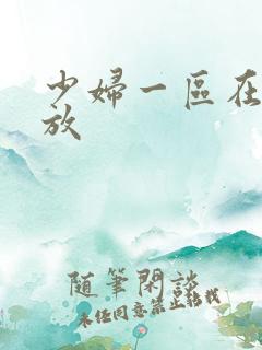 少妇一区在线播放