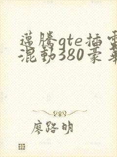 迈腾gte插电混动380豪华落地价格