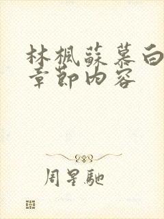 林枫苏慕白最新章节内容