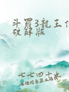 斗罗3龙王传说破解版