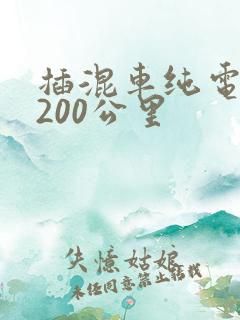插混车纯电续航200公里