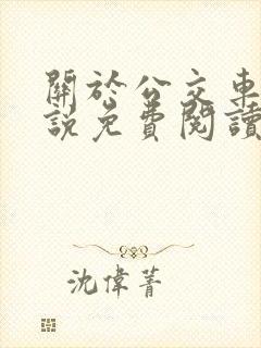 关于公交车的小说免费阅读