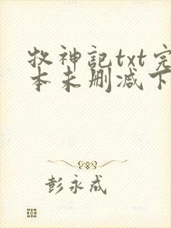 牧神记txt完本未删减下载
