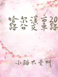 哈尔滨市201路公交车路线时间表