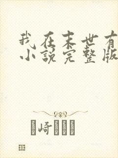 我在末世有套房小说完整版下载txt 我在末世有套房小说完整版下载txt
