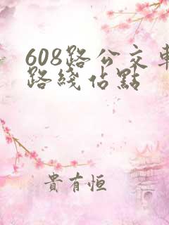 608路公交车路线站点