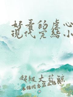 好看的虐心言情现代完结小说 好看的虐心言情现代完结小说