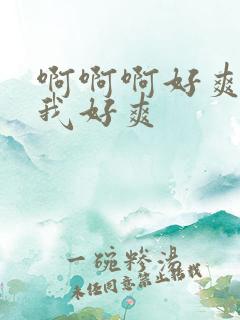 啊啊啊好爽操的我好爽