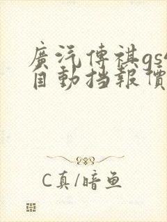 广汽传祺gs4自动挡报价图片