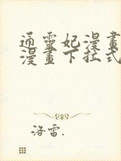 通灵妃漫画免费漫画下拉式漫画