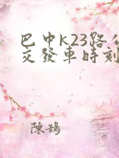 巴中k23路公交发车时刻表