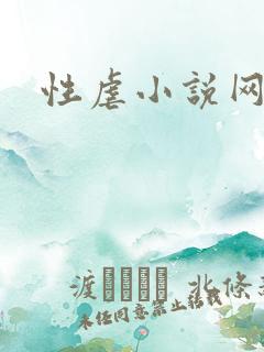 性虐小说网