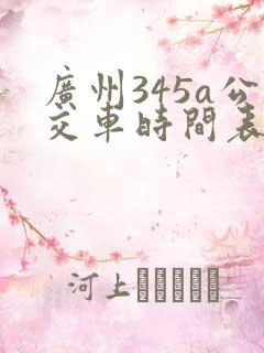 广州345a公交车时间表