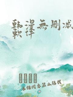 韩漫无删减免费软件
