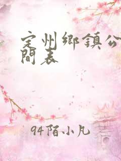 定州乡镇公交时间表