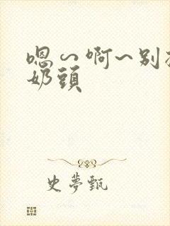 嗯∽啊~别揉我奶头