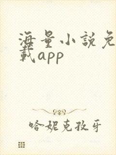 海量小说免费下载app 海量小说免费下载app