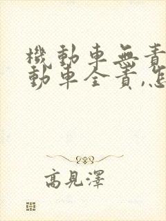 机动车无责非机动车全责,怎么赔付