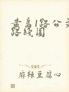 黄岛1路公交车路线图