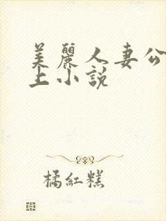 美丽人妻公交车上小说