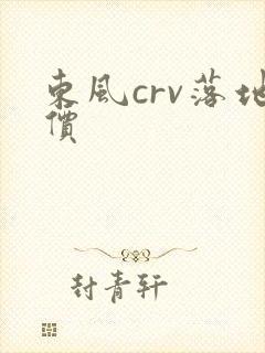 东风crv落地价