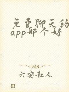免费聊天的交友app哪个好