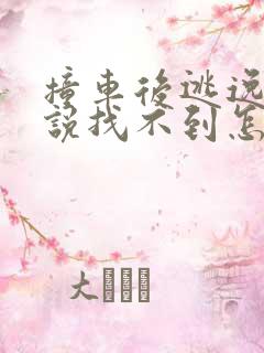 撞车后逃逸交警说找不到怎么办