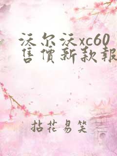 沃尔沃xc60售价新款报价