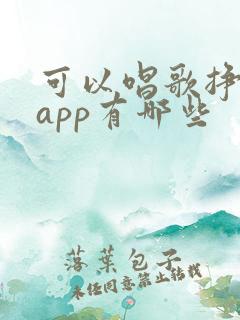 可以唱歌挣钱的app有哪些