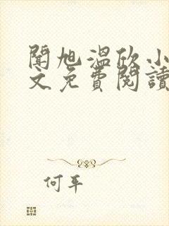 闻旭温欣小说全文免费阅读最新章节