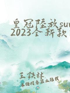 皇冠陆放suv2023全新款价格