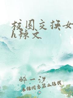 校园交换女友高h辣文