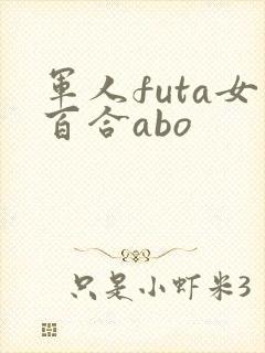 军人futa女百合abo 军人futa女百合abo