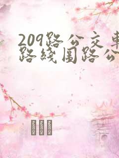 209路公交车路线图路公交路线