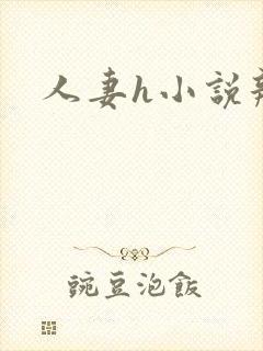 人妻h小说辣文