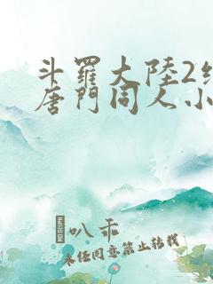斗罗大陆2绝世唐门同人小说