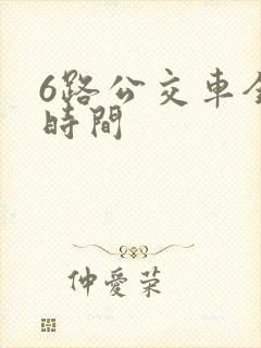 6路公交车全程时间