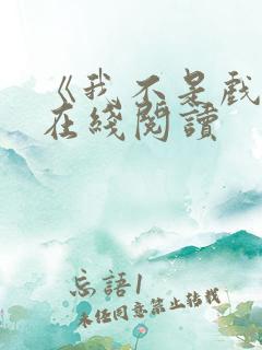 《我不是戏神》在线阅读