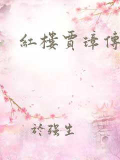 红楼贾璋传小说