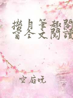 捞月笔趣阁无弹窗全文阅读