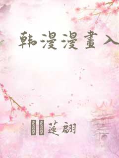 韩漫漫画入口