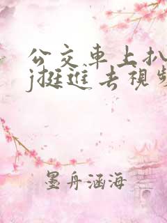 公交车上扒开嫩j挺进去视频