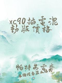 xc90插电混动版价格