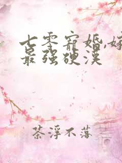 七零宠婚,嫁给最强硬汉