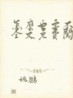 怎么也要不够她全文免费阅读小说