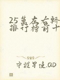 25万左右轿车排行榜前十名