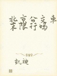北京公交车道周末限行吗