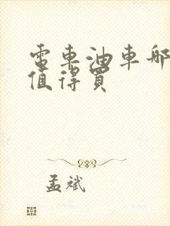 电车油车哪个更值得买